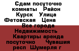 Сдам посуточно комнаты › Район ­ Курск › Улица ­ Фетовская › Цена ­ 400 - Все города Недвижимость » Квартиры аренда посуточно   . Чувашия респ.,Шумерля г.